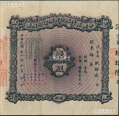 民國十一年（1922年）中國銀行股份有限公司股票，壹股計國幣壹百元，由常務董事郭外峰、徐堪、宋子文、孔祥熙、宋漢章、莫德惠、陳輝德（光甫）等簽名（此種簽名版式稀見），背面付息狀況至1965年；江南雁門堂藏品，少見，八成新