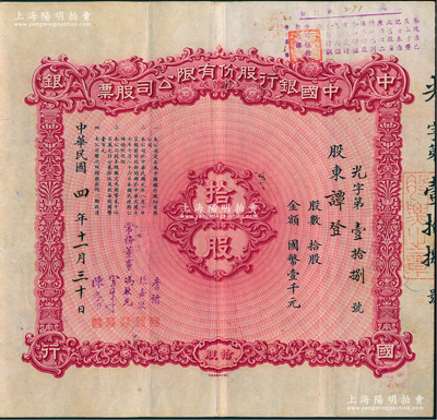 民國四年（1915年）中國銀行股份有限公司股票，拾股計國幣壹千元，由常務董事李銘、張嘉璈、馮耿光、宋子文、陳光甫5人簽名，背面兌付股息至1965年；江南雁門堂藏品，少見，八成新