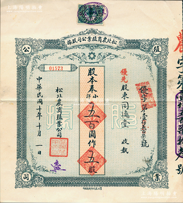 民國十年（1921年）松北農商殖業公司股據，優先股五股計奉小洋五百圓，江南雁門堂藏品，八成新