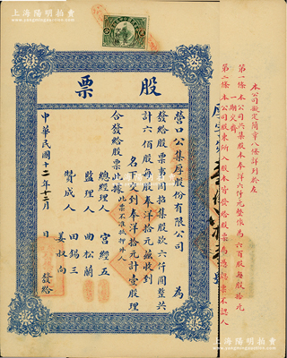 民國十二年（1923年）營口公集厚股份有限公司股票，壹股計奉洋拾元，上貼奉天印花稅票貳分，背印股票簡章；該號資本奉洋六仟元，從事糕點面貨及醬園乾菜營業；江南雁門堂藏品，八五成新