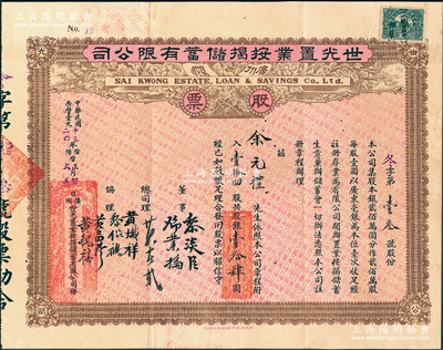 民國十三年（1924年）廣州·世光置業按揭儲蓄有限公司股票，壹拾四股計銀壹拾肆圓，江南雁門堂藏品，八成新