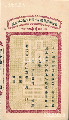 民國十四年（1925年）寧波永豐機軋石米股份有限公司股票，未填用（每股英洋壹百元），江南雁門堂藏品，九成新