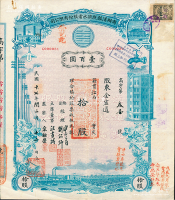 民國十七年（1928年）商辦漢鎮既濟水電股份有限公司股票，藍色拾股計壹百圓，票上由總副經理龔云青、劉紹仰、主席董事汪書城（曾任湖北省政府委員兼民政廳長）、監察人宋祖榮簽名，屬此種圖案股票之第一版簽名券；該公司為中國近代著名之民族企業，江南雁門堂藏品，八成新