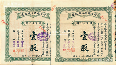 晉生織染工廠股票共2枚不同，面額均為（整股）壹股計國幣壹千圓，分別發行于1930年和1933年，各附帶有封套和息摺；該工廠屬山西著名之民族企業，由閻錫山叔岳父、山西省銀行總經理徐一清氏（即主任董事徐子澄）所創辦；江南雁門堂藏品，八成新