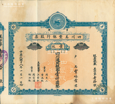 民國十八年（1929年）重慶·四川美豐銀行股票，壹股計四川通用銀圓壹仟圓，藍色早期版，附帶有存根；江南雁門堂藏品，少見，近八成新