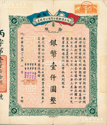 民國二十三年（1934年）河北磁縣·怡立煤礦股分有限公司股票，拾股計銀幣壹仟圓，上印雙旗圖，票上董事李組才乃著名鎮海“小港李家”子弟；江南雁門堂藏品，少見，八成新