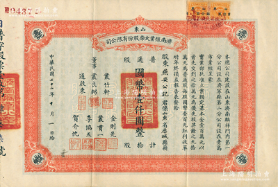 民國二十二年（1933年）山東濟南振業火柴股份有限公司股票，普通股拾股計國幣壹仟圓，此乃山東最早之民族火柴工業，票上董事叢良弼亦為該公司之創辦人；江南雁門堂藏品，亦堪稱中國近代著名民族工業老股票精品，八五成新