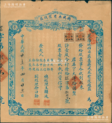 民國廿壹年（1932年）德成永有限錢莊股票，壹股大洋拾圓，屬山東省萊陽縣地方錢莊，背印公議章程；江南雁門堂藏品，少見，七五成新