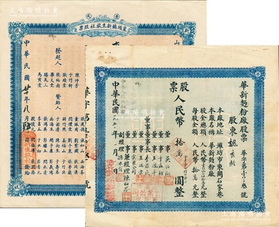 山東老股票2種，詳分：1931年（榮成）崖頭鎮新生旅社股票，壹股計國幣拾元；1951年（濰坊）華新面粉廠股票人民幣拾萬圓（折合小麥1800斤）；江南雁門堂藏品，八至九成新