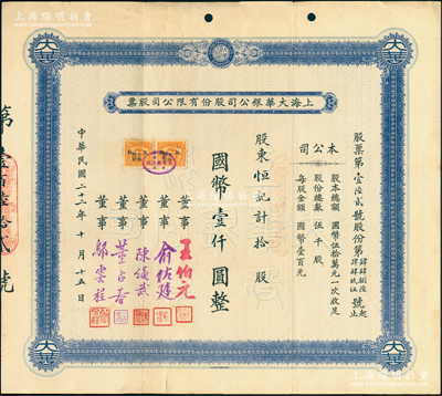 民國二十二年（1933年）上海大華銀公司股份有限公司股票，拾股計國幣壹仟圓，票上由董事王伯元（上海灘金業大王）、俞佐廷（寧波旅滬金融業巨子）等簽名；此乃中國第一家銀公司，歷史意義厚重；江南雁門堂藏品，珍罕，近八成新