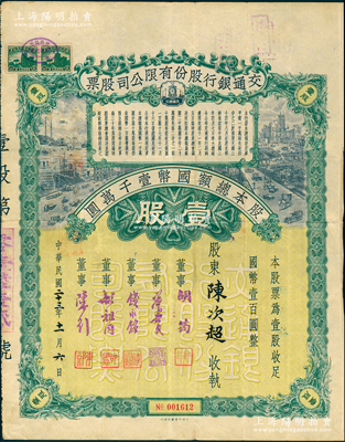 民國二十三年（1934年）交通銀行股份有限公司股票，壹股計國幣壹百圓，票上簽名董事胡筠、唐壽民、錢永銘、胡祖同、陳行等均為著名銀行家，背面付息狀況至1964年，罕見且富歷史意義；江南雁門堂藏品，八成新