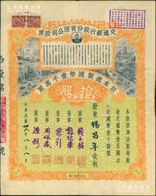 民國卅六年（1947年）交通銀行股份有限公司股票，拾股計國幣壹千圓，票上簽名董事錢永銘、趙棣華、陳行、周佩箴、鍾鍔等均為著名銀行家，背面付息狀況至1962年，罕見且富歷史意義；江南雁門堂藏品，八成新