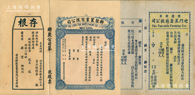 香港地產類股票2種，內含：香港新界屯門置業植牧公司股票、1932年聯聚置業有限公司股票各1張，均未填用附存根，且內有水印；江南雁門堂藏品，九成新