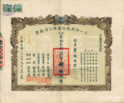 民國二十二年（1933年）三一印刷股份有限公司股票，貳拾股計國幣肆伯圓，雙龍圖印制美觀，票上由董事長郁震東（著名實業家、復旦大學校董，曾在家鄉啟東獨資建造名聞一方的“全國第六大教堂”德肋撒堂）、董事兼總經理金有成（余姚籍，中國民族印刷界之先驅）等署名；江南雁門堂藏品，八成新