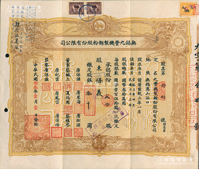 民國念叁年（1934年）無錫九豐機制面粉股份有限公司股票，貳拾股計叁千圓，票上唐保謙、唐星海父子即今香港特區政府原財政司長唐英年之曾祖父與祖父；江南雁門堂藏品，八成新