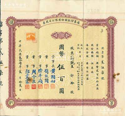 民國貳拾肆年（1935年）通易信托股份有限公司股票，拾股計國幣伍百圓，票上由董事長黃溯初（溫州籍近代實業家、教育家）、董事劉放園（原《晨報》編輯、女作家冰心表哥）、徐寄庼（著名銀行家，曾任浙江興業銀行董事長）、周守良（曾任中國實業銀行總經理）、郭虞裳（《時事新報》副刊《學燈》編輯）簽名；江南雁門堂藏品，此種早期版存世少見，附帶原封套，八成新