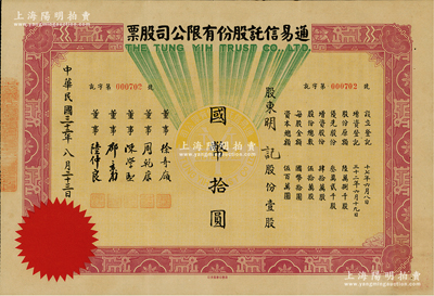 民國三十二年（1943年）通易信托股份有限公司股票，壹股計國幣拾圓，票上董事徐寄庼乃民國著名金融家、銀行家，曾任浙江興業銀行董事長；江南雁門堂藏品，少見，八五成新