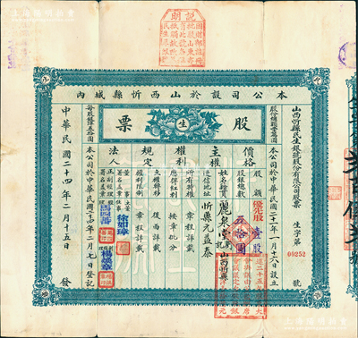 民國二十四年（1935年）山西忻縣民生銀號股份有限公司股票，優先股壹股計五拾圓，上端蓋有說明“因財政部注冊批駁山東亦有此號，名稱抵觸，故改為民生厚銀號”；江南雁門堂藏品，少見，八成新