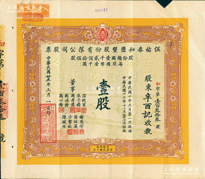 民國廿五年（1936年）伍祐泰和鹽墾股份有限公司股票，壹股計國幣壹千圓，內有水印，該公司乃由晚清重臣岑春煊等集資在鹽城所創辦；江南雁門堂藏品，八成新