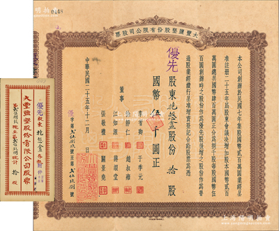 民國二十五年（1936年）大豐鹽墾股份有限公司股票，優先股拾股計國幣伍千圓，該公司乃清末狀元張謇創辦于1918年；江南雁門堂藏品，罕見，且附帶原封套，八五成新