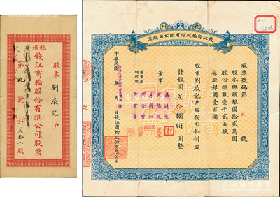 民國廿六年（1937年）杭州錢江商輪股份有限公司股票，貳拾捌股計銀圓貳仟捌佰圓，其股票號碼僅為“第9號”，附帶原封套；浙江老股票之罕見品，亦屬首度公諸于陽明；江南雁門堂藏品，背有貼補，七成新