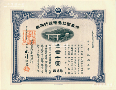 昭和十五年（1940年）株式會社臺灣銀行株券，拾株券金壹千圓，紫色印刷，由經理水津彌吉簽名，有水印；江南雁門堂藏品，少見，九五成新
