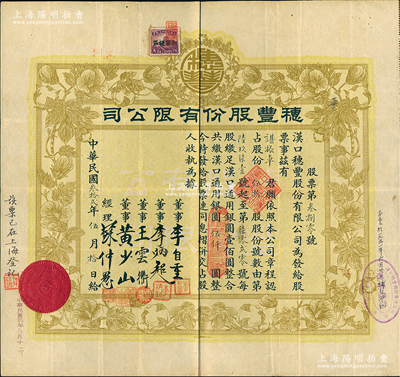民國叁拾貳年（1943年）漢口·穗豐股份有限公司股票，伍拾股共漢口通用銀圓伍仟圓，票上董事李自重為同盟會元老、香港著名富商李煜堂之長子；江南雁門堂藏品，八成新