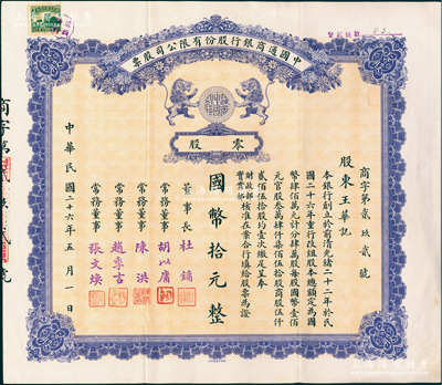 民國二十六年（1937年）中國通商銀行股份有限公司股票，零股計國幣拾元，紫色印刷，票上由董事長杜鏞（即上海灘大亨杜月笙）等人簽名發行；江南雁門堂藏品，少見，八五成新