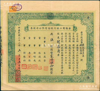 民國三十二年（1943年）華僑商工銀行股份有限公司股票，伍股計國幣貳佰伍拾圓，票上董事長袁履登乃上海灘著名聞人；江南雁門堂藏品，少見，八成新