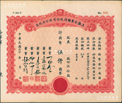民國三十年（1943-）上海企業銀行股份有限公司股票，伍拾股計國幣伍仟圓，江南雁門堂藏品，少見，八五成新