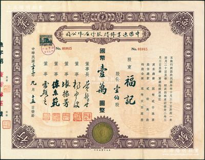 民國三十三年（1944年）中國漁業銀行股份有限公司股票，壹伯股計國幣壹萬圓，其上所印古幣圖甚為別致，該行董事長黃振世乃老上海漁業領袖、青幫人物；江南雁門堂藏品，珍罕，八五成新