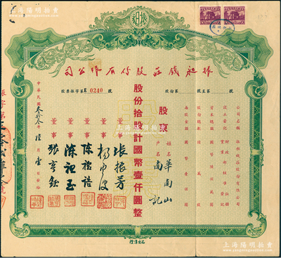 民國叁拾叁年（1944年）振昶錢莊股份有限公司股票，拾股計國幣壹仟圓，乃屬老上海著名錢莊，背印股票發行規則；江南雁門堂藏品，罕見，八成新