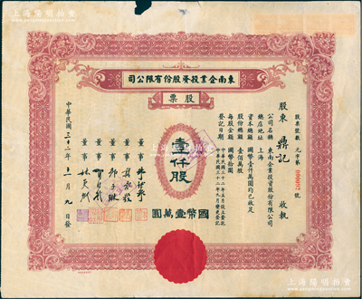 民國三十二年（1943年）東南企業投資股份有限公司股票，壹仟股計國幣壹萬圓，票上董事朱博泉乃民國銀行業巨擘（曾創辦全國首家票據交換所，出任滬江大學商學院院長）；上海老股票之罕見品，亦屬首度公諸于陽明，江南雁門堂藏品，邊有小損，七五成新