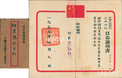 1955年中國人民銀行上海分行“任命通知書”一張，任命何其懋為該行老閘區辦事處貴州路分理處副主任，由行長簽署，附帶有原封套；江南雁門堂藏品，保存尚佳，敬請預覽