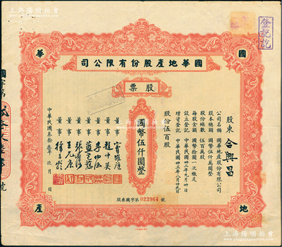 民國叁拾叁年（1944年）國華地產(chǎn)股份有限公司股票，伍百股計國幣伍仟圓，票上董事竇耀庭乃上海灘著名地產(chǎn)商，投資廣泛，曾出資與邵醉翁經(jīng)營“笑舞臺”，并聘請張石川擔(dān)任顧問，其弟張巨川為前臺經(jīng)理，鄭正秋為后臺經(jīng)理，促成中國電影業(yè)之伊始；江南雁門堂藏品，少見，近八成新