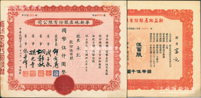 上海地產(chǎn)業(yè)老股票2種，詳分：1944年華新地產(chǎn)股份有限公司股票，伍百股計國幣伍仟圓；1945年新益地產(chǎn)股份有限公司股票，伍百股計國幣伍千圓；江南雁門堂藏品，八至九成新