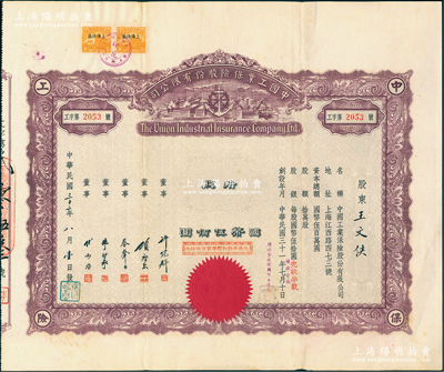 民國三十二年（1943年）中國工業(yè)保險股份有限公司股票，拾股計國幣伍佰圓（上蓋“先收半數(shù)計國幣貳佰伍拾元”紅色戳記），票上由董事許冠群（新亞系財團(tuán)老板）、項康原（康元制罐廠老板）、蔡聲白（著名民族絲織工業(yè)家）、朱博泉（民國銀行界巨擘）、傅湘丞（保險業(yè)名人）等簽名，而承購股東王文俠即為香港著名實業(yè)家王寬誠氏；江南雁門堂藏品，罕見，八五成新