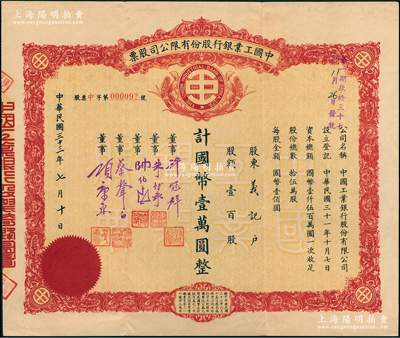 民國三十三年（1944年）中國工業(yè)銀行股份有限公司股票，壹百股計國幣壹萬圓，票上有董事許冠群（新亞系財團(tuán)老板）、朱博泉（銀行界巨臂，曾參與創(chuàng)辦全國首家票據(jù)交換所）、蔡聲白（著名民族絲織工業(yè)家）、項康原（康元制罐廠老板）等簽名；江南雁門堂藏品，罕見，八成新