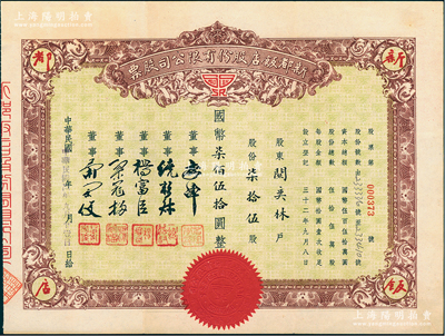 民國三十四年（1945年）新都飯店股份有限公司股票，柒拾伍股計國幣柒佰伍拾圓，該飯店由“老上海四大百貨之一”新新公司所創(chuàng)辦，故票上董事姓名亦與新新公司股票類同；其址設(shè)南京路，昔年因舉辦杜月笙長子杜維藩婚宴而聞名一時；江南雁門堂藏品，八成新