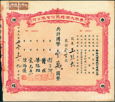 民國卅五年（1946年）康樂大酒樓股份有限公司股票，壹百股計國幣壹萬圓，該酒樓創(chuàng)辦于1942年12月4日，址設(shè)靜安寺路（今南京西路），時屬著名大型粵菜館，昔年更因上海文藝界多次在此聚會而聞名，至1956年8月被改造成上海美術(shù)展覽館；江南雁門堂藏品，罕見，亦屬首度公諸于陽明，近八成新