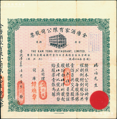 1961年（香港旺角）金唐酒家有限公司股票，貳股共港銀貳佰員，此乃香港旺角之老字號酒樓；江南雁門堂藏品，少見，八成新