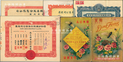 上海民族紡織業(yè)股票4種，詳分：1943年統(tǒng)益紡織股份有限公司股票壹佰股；1944年信和紗廠股份有限公司股票伍佰股；1947年協(xié)新毛紡織染股份有限公司股款收據(jù)伍萬股；1955年同豐印染股份有限公司股票壹拾貳萬玖仟股，另附該公司民國“蜂王商標(biāo)”彩色廣告1份；江南雁門堂藏品，八至九成新