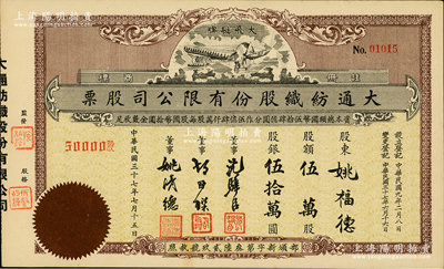 民國三十七年（1948年）大通紡織股份有限公司股票，伍萬股計股銀伍拾萬圓，票上印有飛艇圖；該公司為民國著名之民族企業(yè)，由曾國藩外孫聶云臺等所創(chuàng)辦；江南雁門堂藏品，九五成新