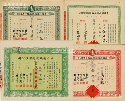 上海民族紡織業(yè)股票4種，詳分：1947年中本紡織股份有限公司股票，壹萬股計國幣壹拾萬圓；1948年景綸衫襪紡織廠股份有限公司股款收據(jù)伍萬股、股票紅色壹萬股、綠色拾萬股；江南雁門堂藏品，八至九成新