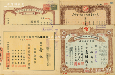 上海老股票4種，詳分：1944年金錢牌熱水瓶股份有限公司股票伍佰股，1947年永祥印書館股份有限公司股票壹仟捌佰股、商辦上海內(nèi)地自來水股份有限公司增資股款收據(jù)拾萬股，1948年大中華火柴股份有限公司股票伍萬股；江南雁門堂藏品，八至九成新