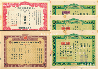 上海老股票共5張，詳分：1944年公用電機制造股份有限公司股票壹佰股1張、伍佰股2張連號；1947年上海華商電氣股份有限公司股款收據(jù)伍萬股；195x年中國電焊材料股份有限公司股票未填用；江南雁門堂藏品，八至九五成新