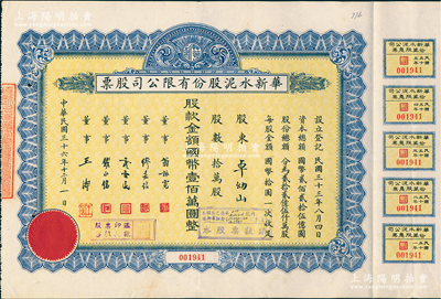 民國三十六年（1947年）華新水泥股份有限公司股票，拾萬股計國幣壹佰萬圓，附帶有息票；這是中國最早的水泥廠，創(chuàng)辦于清代1907年，迄今為上市公司（股票代碼600801）；江南雁門堂藏品，八五成新