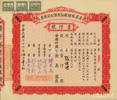 民國三十六年（1947年）普益經(jīng)緯股份有限公司股票，壹仟股計國幣拾萬圓，票上董事長張久香、董事張墨耕乃國民黨元老張靜江之弟，而承購股東張恒源即為南潯張家家族之堂號（其祖張頌賢昔年即以“張恒源鹽號”而發(fā)跡）；江南雁門堂藏品，少見，九成新