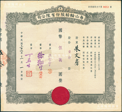 民國三十六年（1947年）舟山輪船股份有限公司股票，壹仟股計國幣伍萬圓，其上承購股東朱文房即為朱葆三兒媳；而票上董事王啟宇乃定海旅滬巨商，1959年移居香港后，成為香港紡織業(yè)巨頭；江南雁門堂藏品，少見，八成新