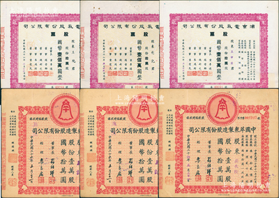 上海老股票共6張，詳分：1947年中國萃眾制造股份有限公司股款臨時收據(jù)3張，均為拾萬股計國幣壹佰萬圓；1949年浦東電氣股份有限公司股票3張，均為拾萬股計國幣壹佰萬圓；江南雁門堂藏品，八至九成新